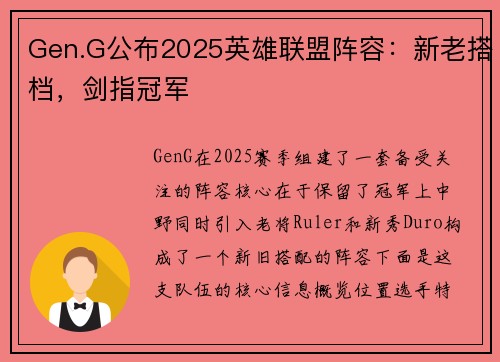 Gen.G公布2025英雄联盟阵容：新老搭档，剑指冠军
