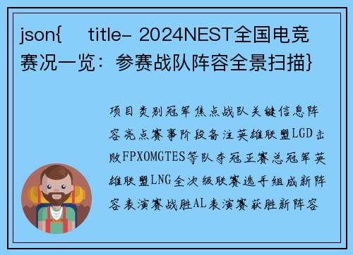 json{    title- 2024NEST全国电竞赛况一览：参赛战队阵容全景扫描}