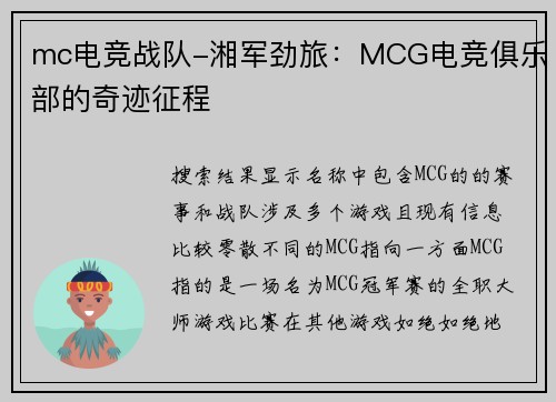mc电竞战队-湘军劲旅：MCG电竞俱乐部的奇迹征程