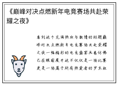 《巅峰对决点燃新年电竞赛场共赴荣耀之夜》