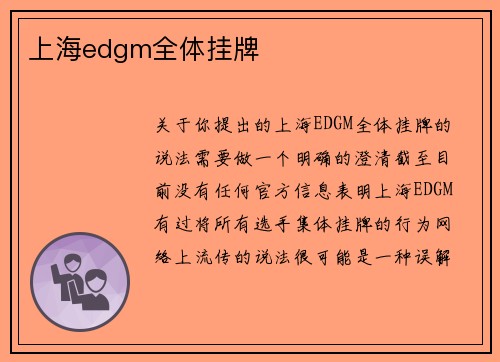上海edgm全体挂牌