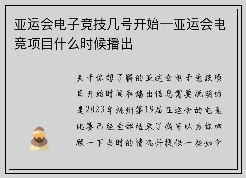 亚运会电子竞技几号开始—亚运会电竞项目什么时候播出