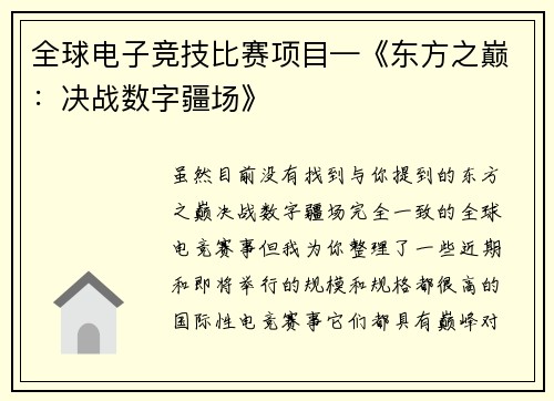 全球电子竞技比赛项目—《东方之巅：决战数字疆场》