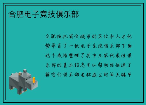 合肥电子竞技俱乐部