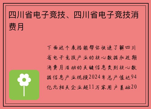 四川省电子竞技、四川省电子竞技消费月