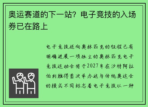 奥运赛道的下一站？电子竞技的入场券已在路上