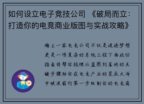 如何设立电子竞技公司 《破局而立：打造你的电竞商业版图与实战攻略》